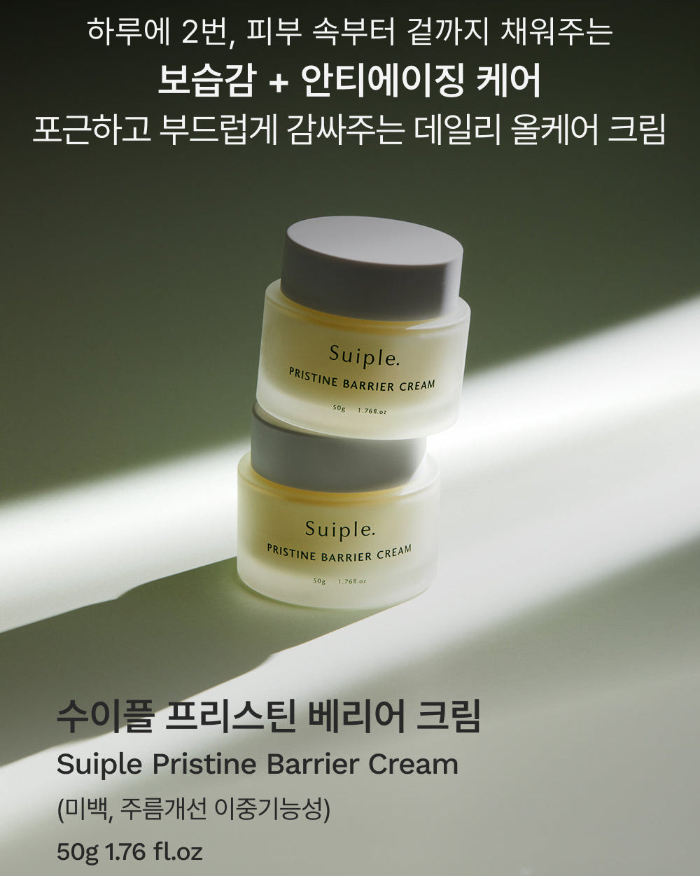 수이플 프리스틴 베리어 크림 50g