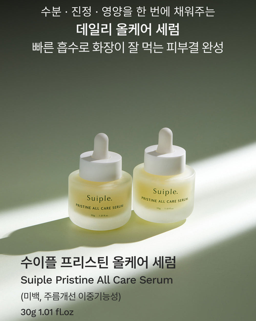 수이플 프리스틴 올케어 세럼 30g