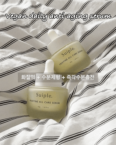 수이플 프리스틴 올케어 세럼 30g
