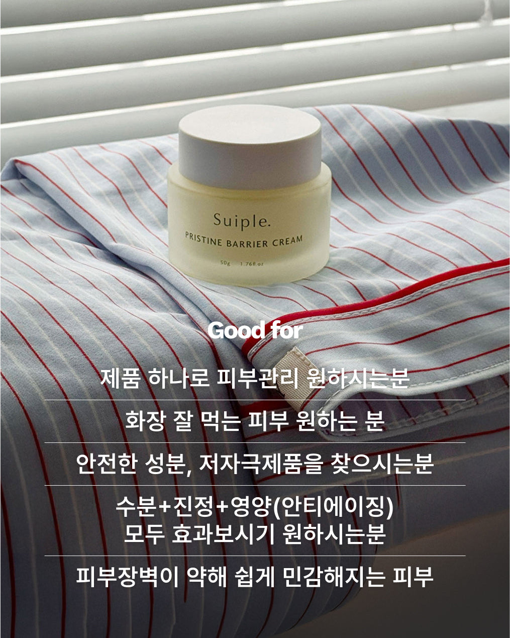 수이플 프리스틴 베리어 크림 50g